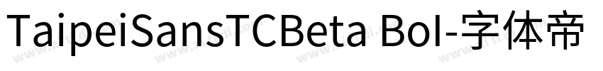 TaipeiSansTCBeta BoI字体转换
